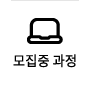 현재모집과정