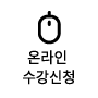 온라인수강신청